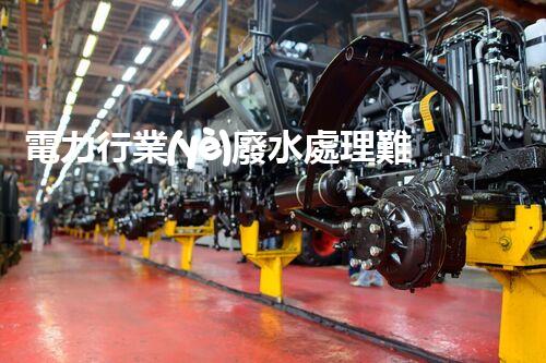 電力行業(yè)廢水處理難題何解？探尋綠色發(fā)展新路徑！